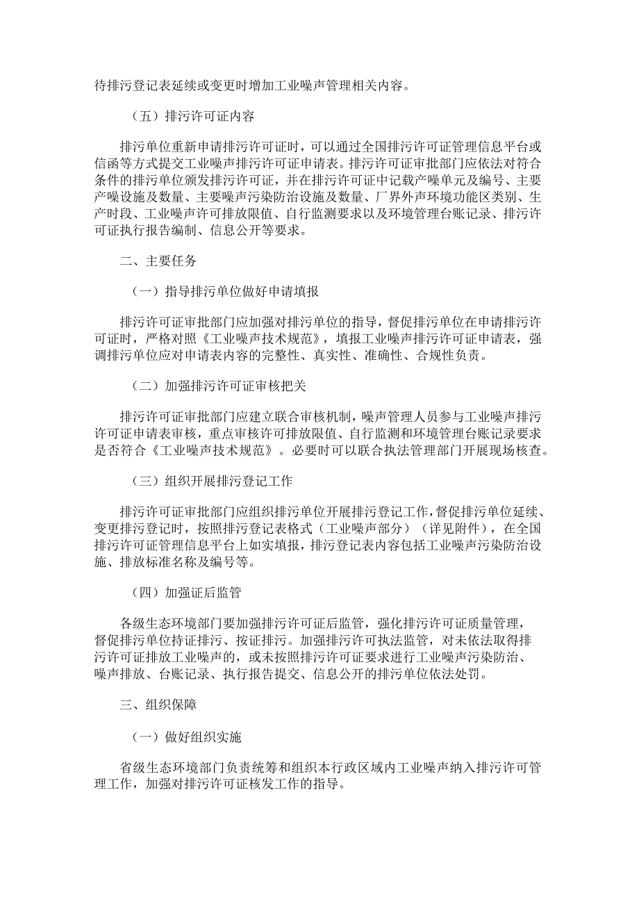 关于开展工业噪声排污许可管理工作的通知（2023年发布）.docx_第2页