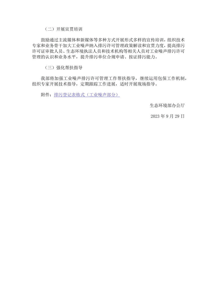 关于开展工业噪声排污许可管理工作的通知（2023年发布）.docx_第3页