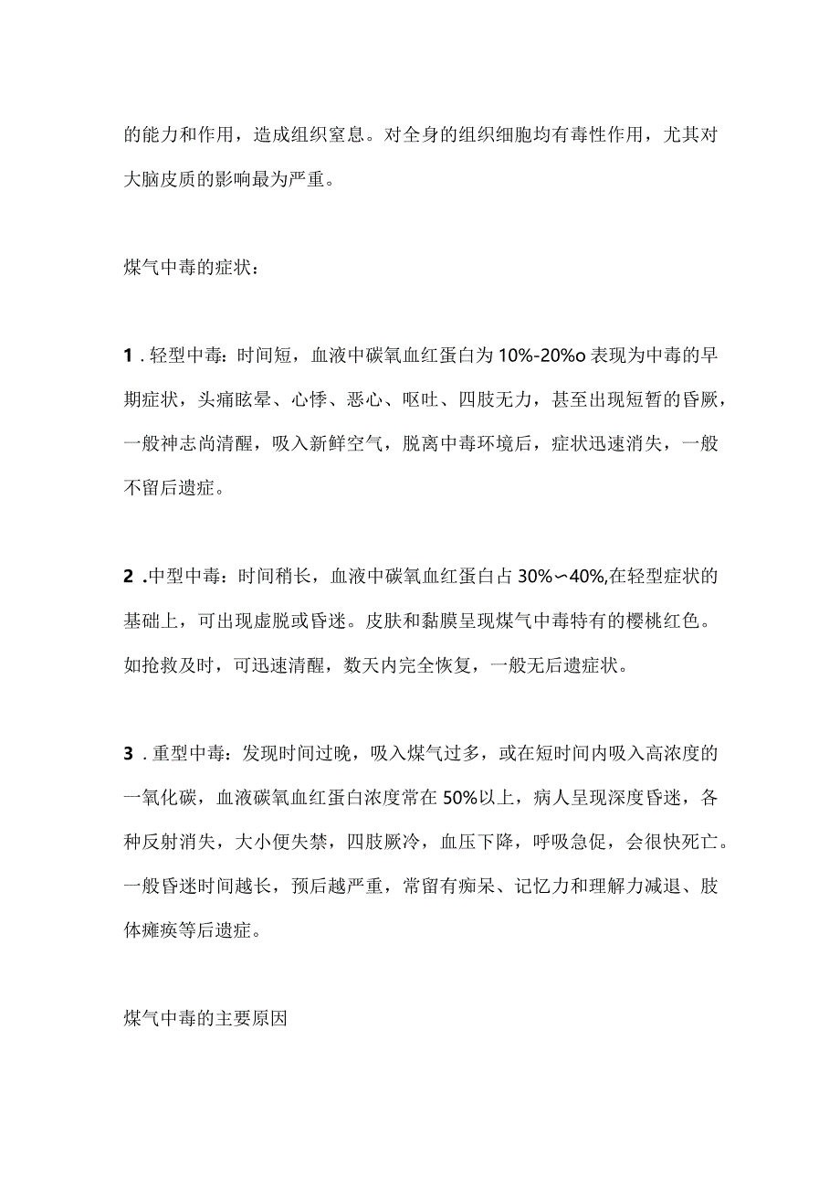 伤亡惨重的煤气中毒事故（附：煤气防护小知识）.docx_第3页