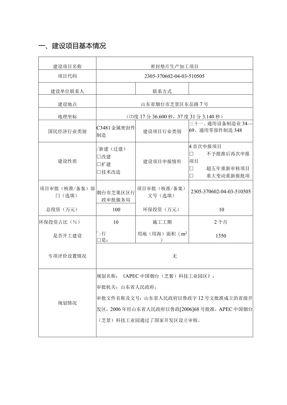 密封垫片生产加工项目环评报告表.docx_第2页