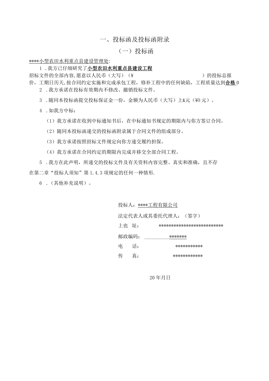 XXX村小型农田水利重点县建设项目投标文件.docx_第3页