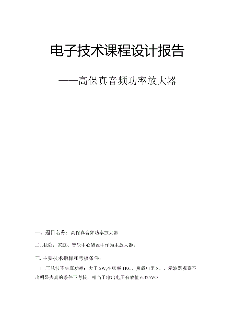 电子技术课程设计报告--高保真音频功率放大器.docx_第1页