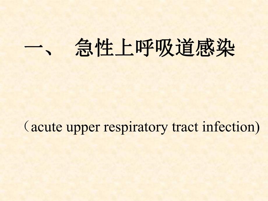 内科常见疾病知识讲座 内科健康讲座.ppt_第1页