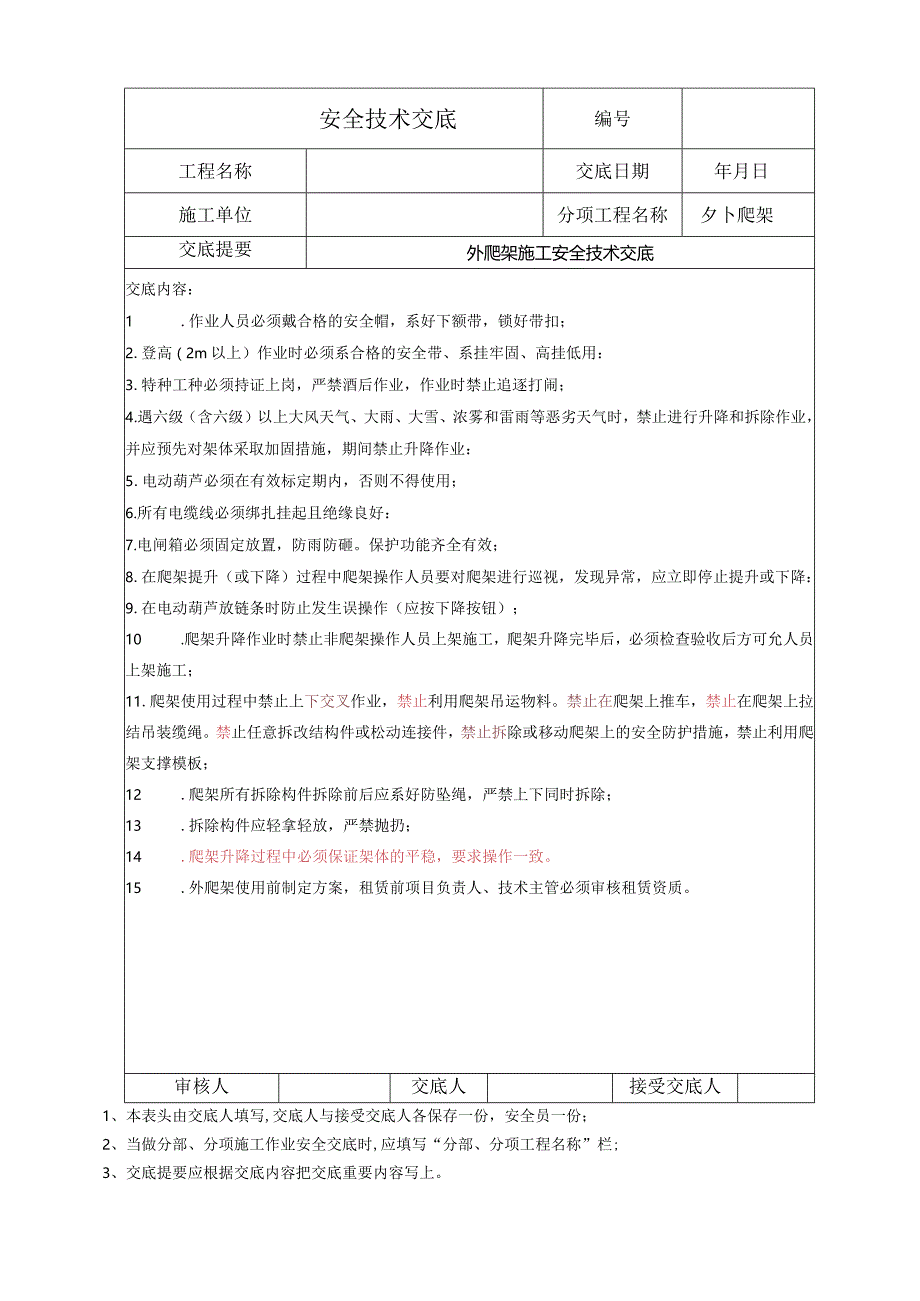 外爬架施工安全技术交底.docx_第1页