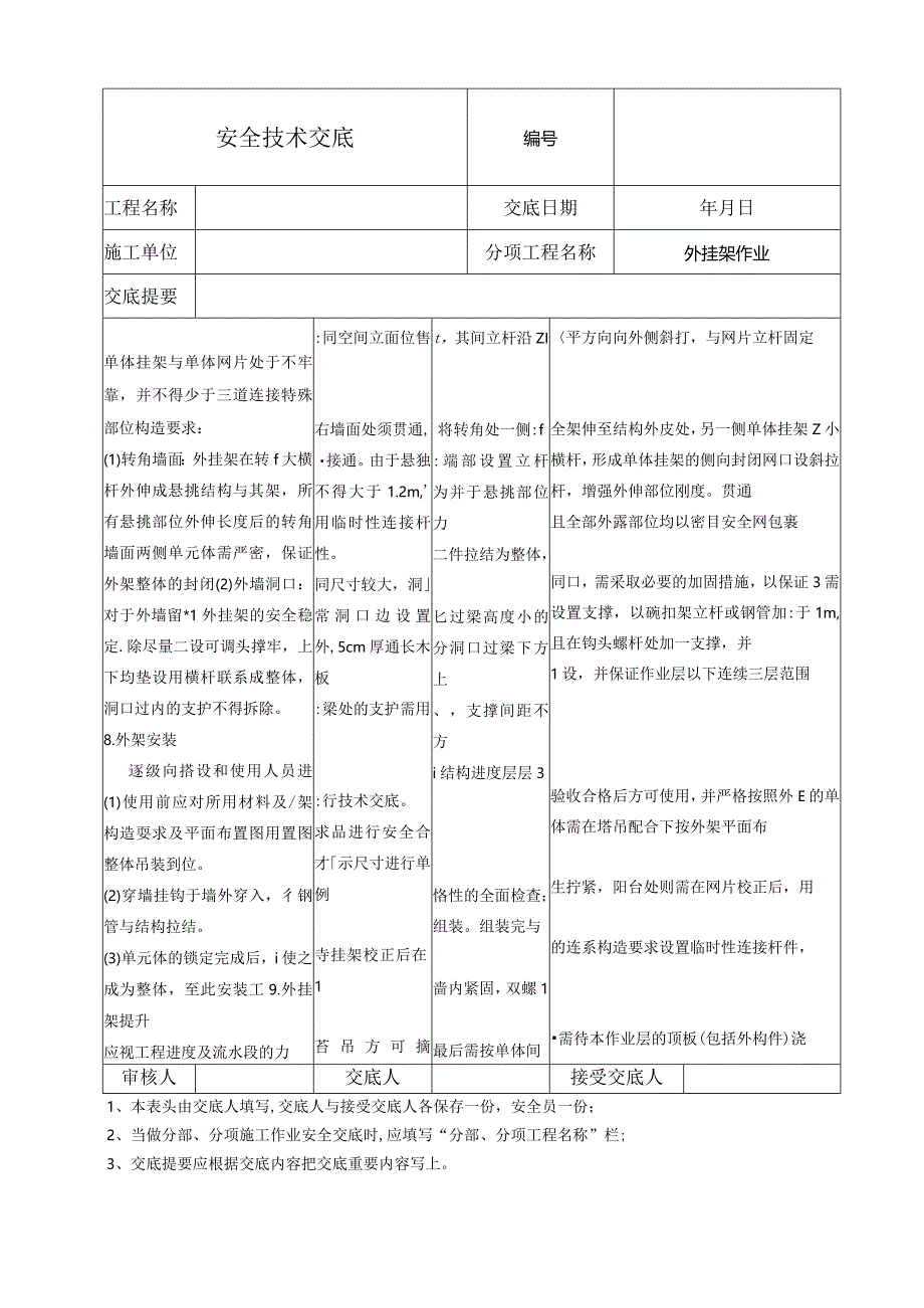 外爬架施工安全技术交底.docx_第3页