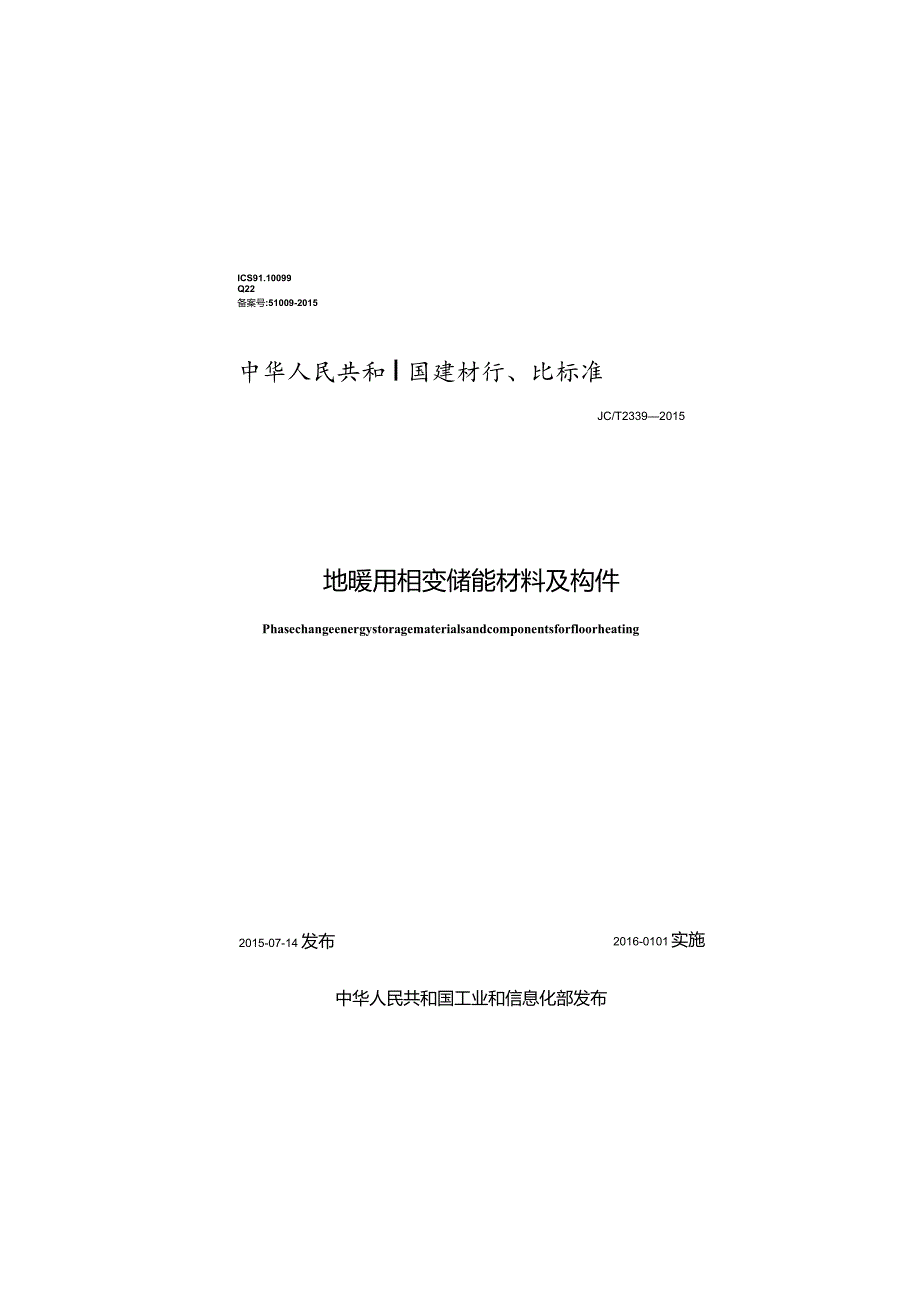 JCT2339-2015 地暖用相变储能材料及构件.docx_第1页