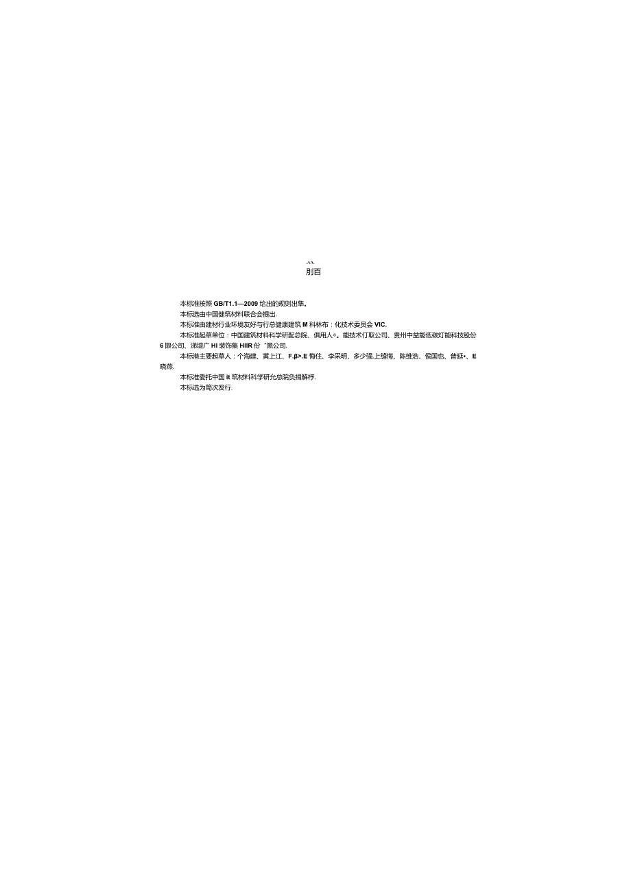 JCT2339-2015 地暖用相变储能材料及构件.docx_第2页