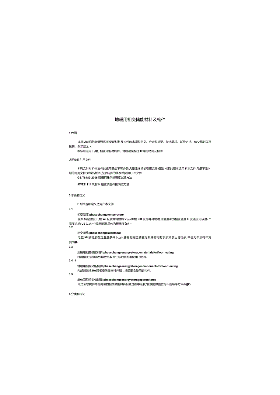 JCT2339-2015 地暖用相变储能材料及构件.docx_第3页