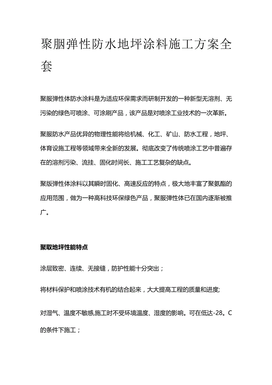 聚脲弹性防水地坪涂料施工方案全套.docx_第1页