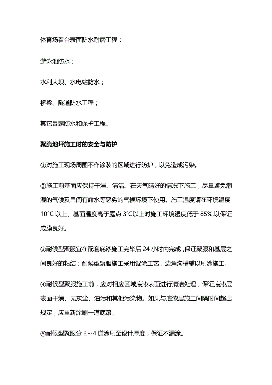 聚脲弹性防水地坪涂料施工方案全套.docx_第3页