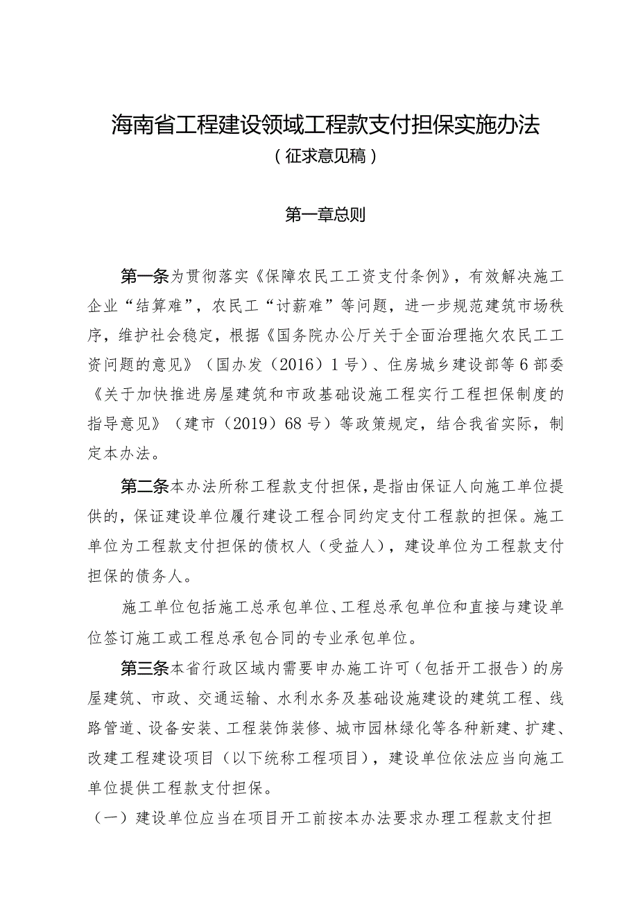 海南省工程建设领域工程款支付担保实施办法（征求意见稿）》.docx_第1页