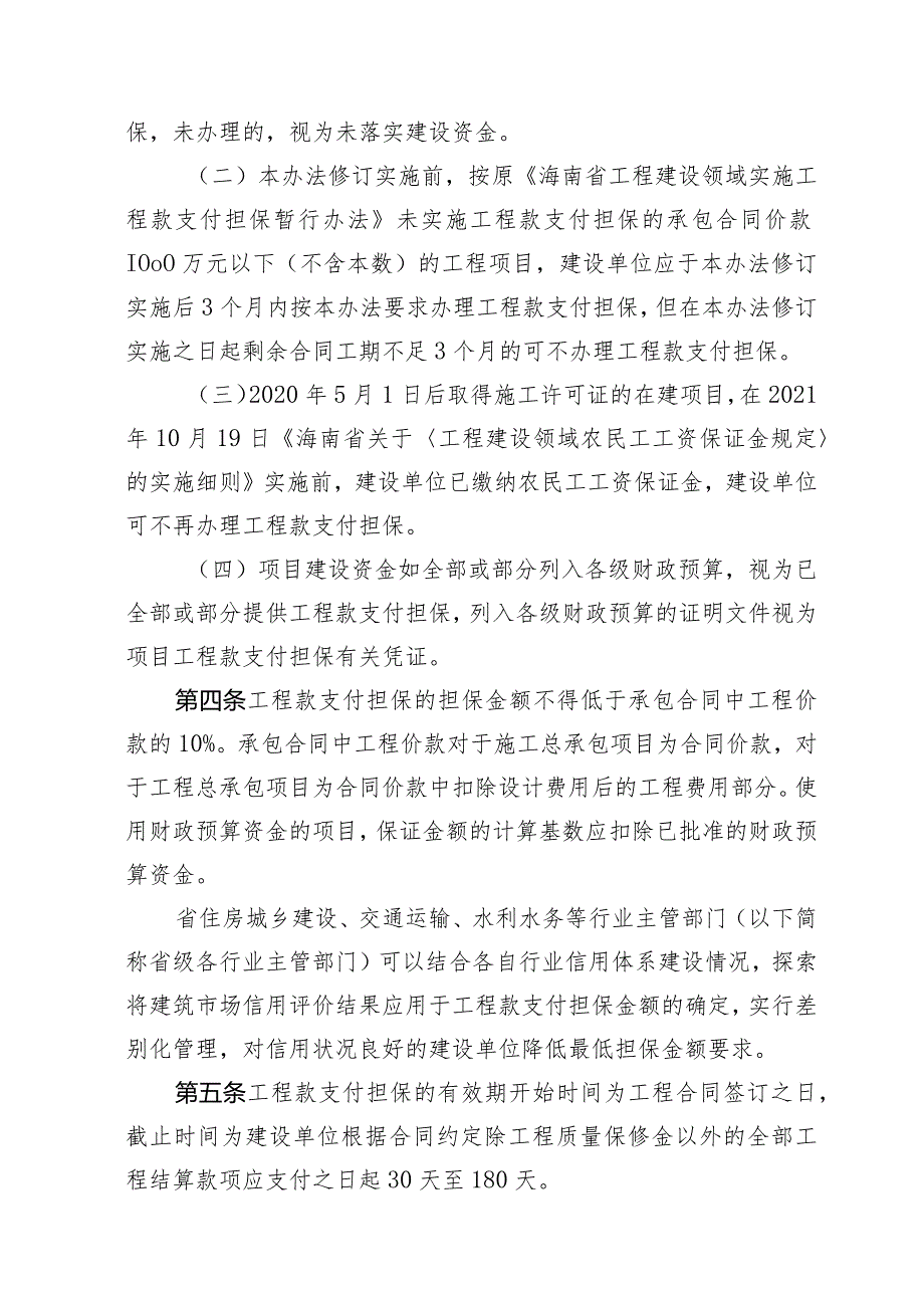 海南省工程建设领域工程款支付担保实施办法（征求意见稿）》.docx_第2页