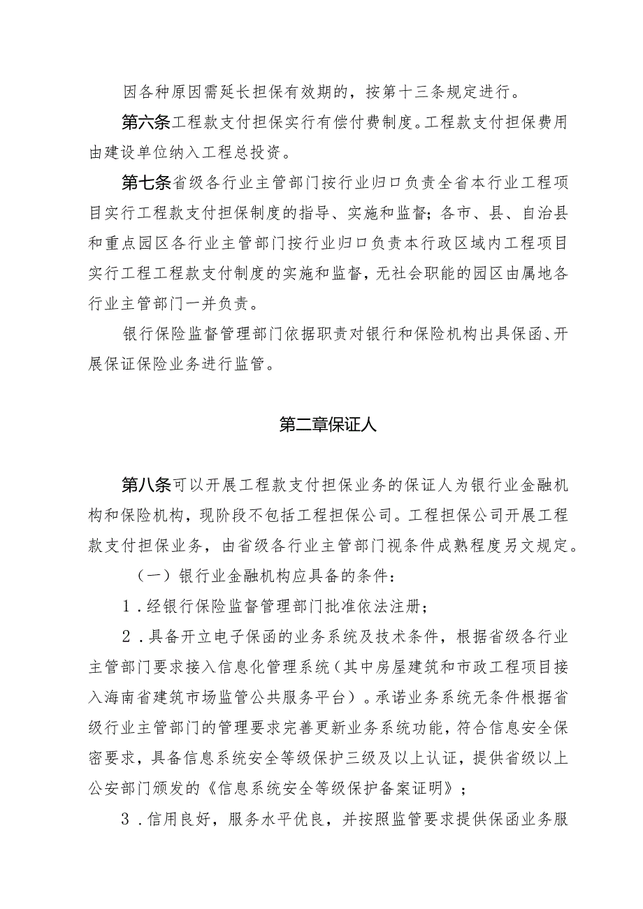 海南省工程建设领域工程款支付担保实施办法（征求意见稿）》.docx_第3页