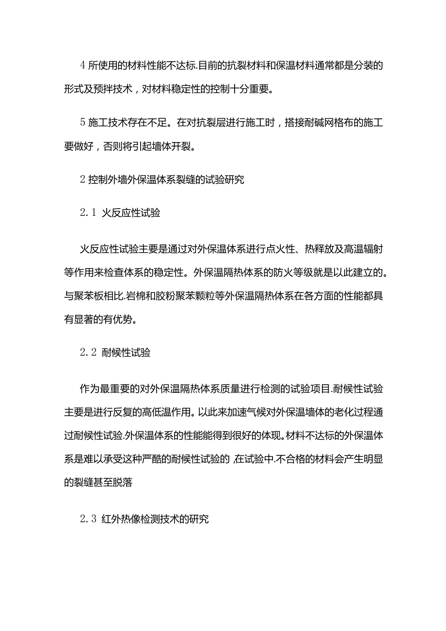 外墙外保温材料保温抗裂技术.docx_第2页