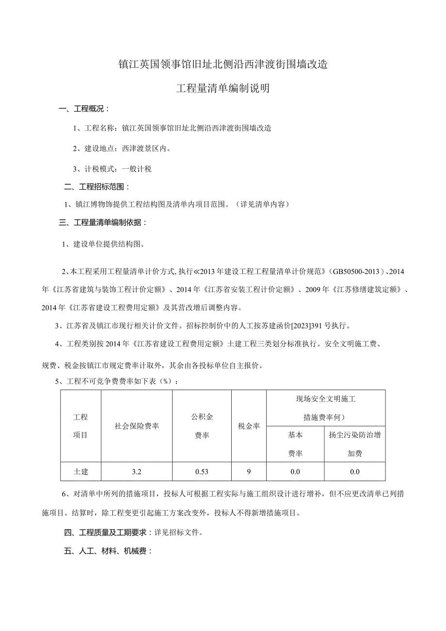 镇江英国领事馆旧址北侧沿西津渡街围墙改造工程量清单编制说明.docx_第1页