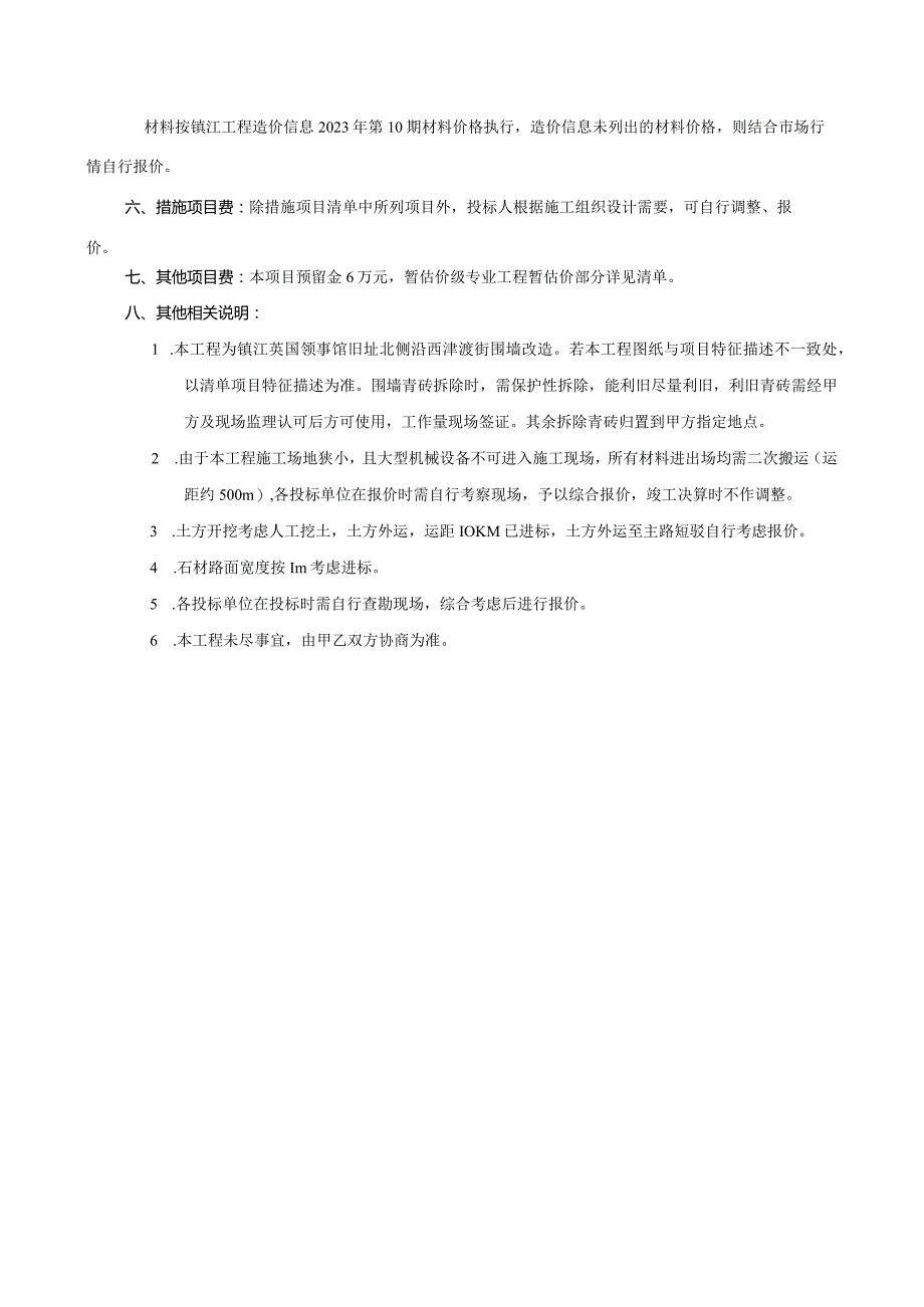 镇江英国领事馆旧址北侧沿西津渡街围墙改造工程量清单编制说明.docx_第2页