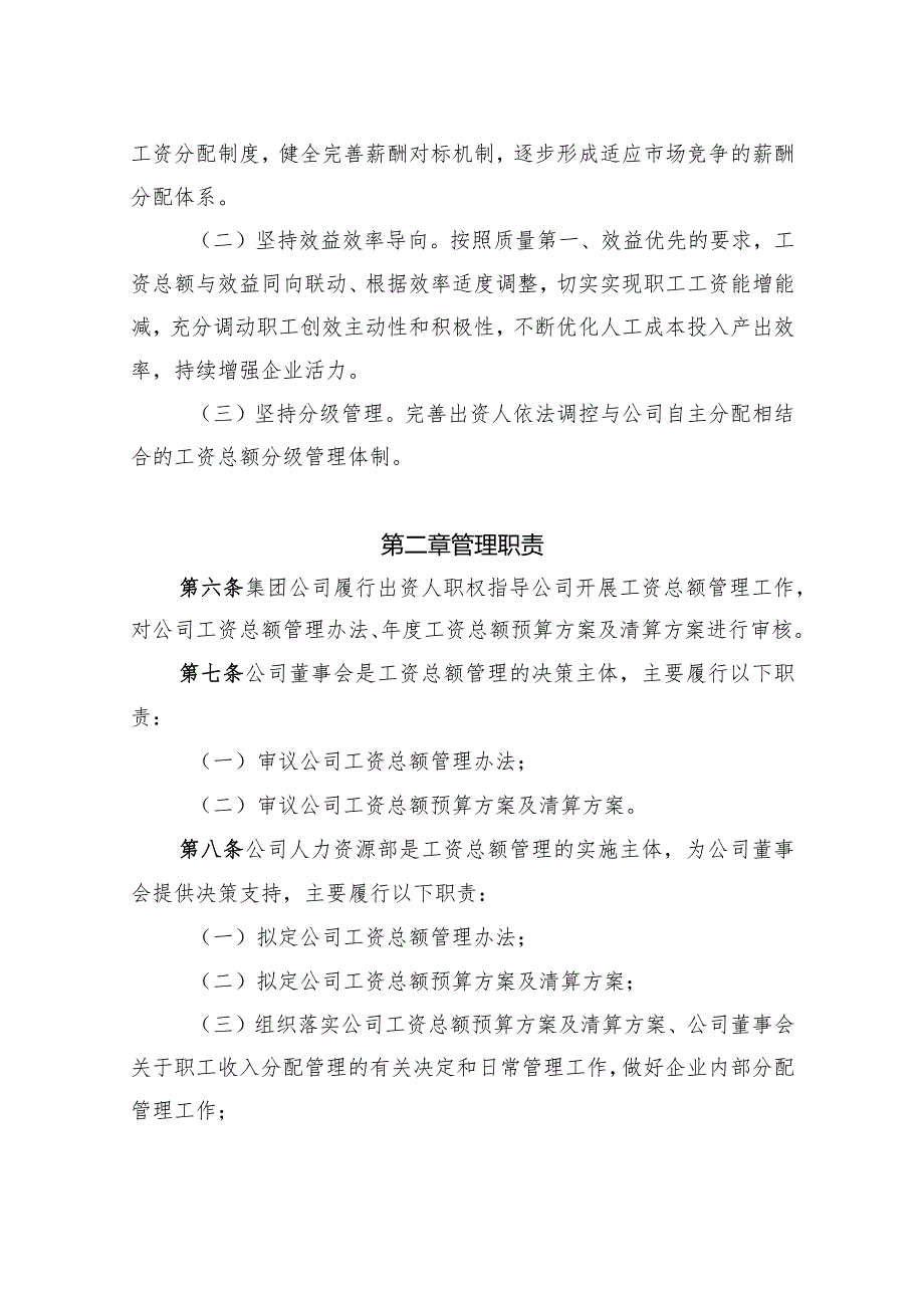 4. 华电四川发电有限公司工资总额管理办法(讨论稿）.docx_第2页