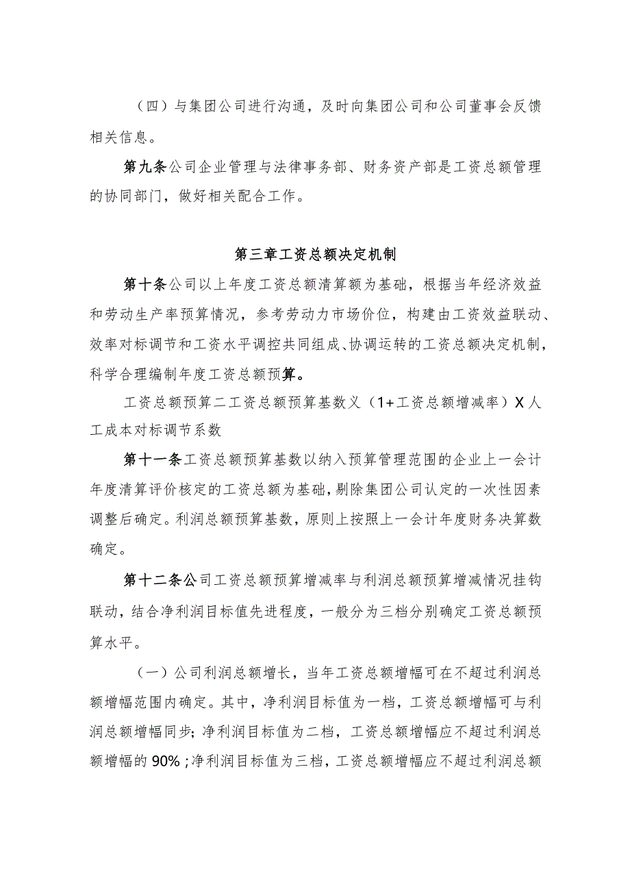 4. 华电四川发电有限公司工资总额管理办法(讨论稿）.docx_第3页