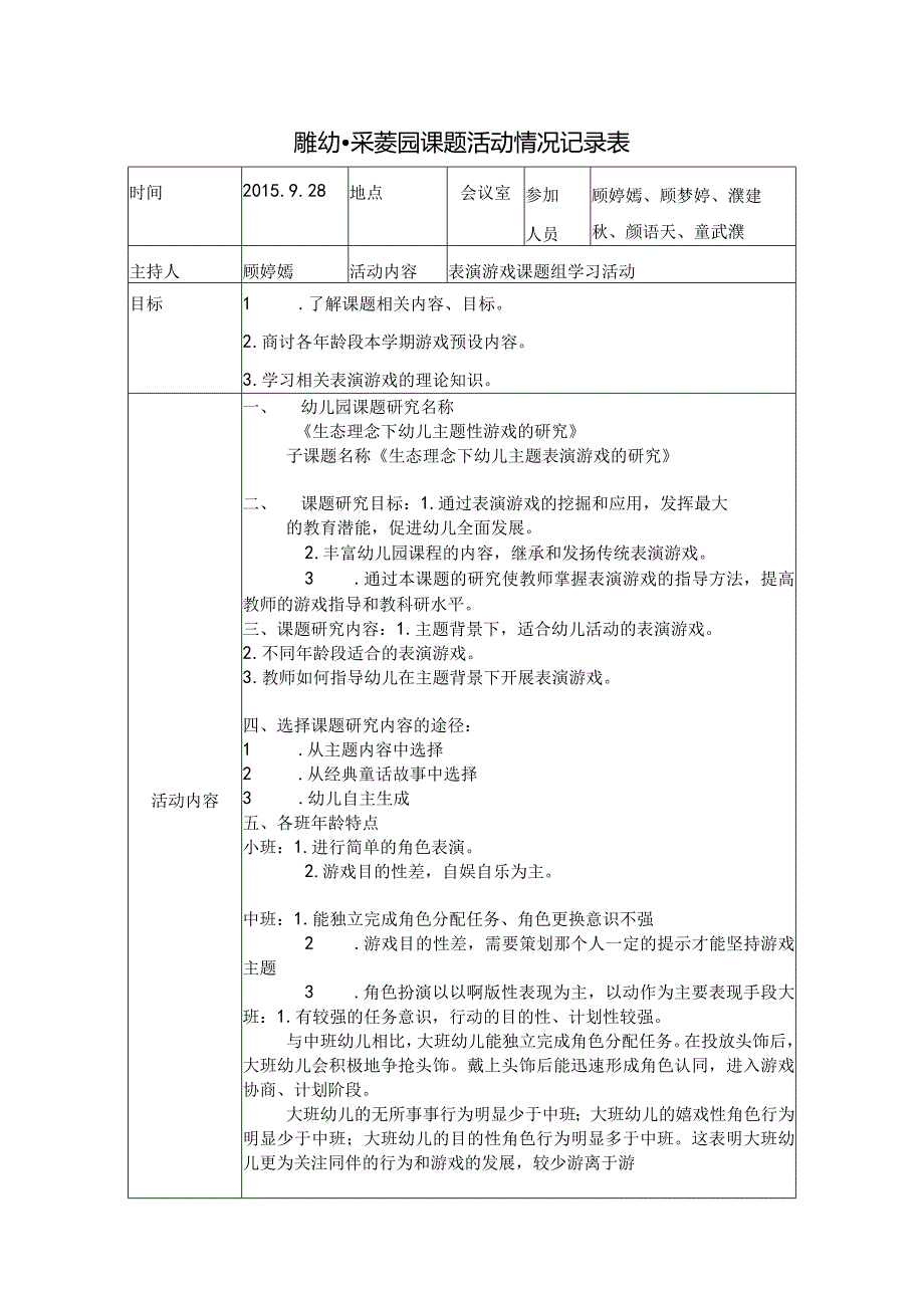 雕幼采菱园课题活动情况记录表.docx_第1页