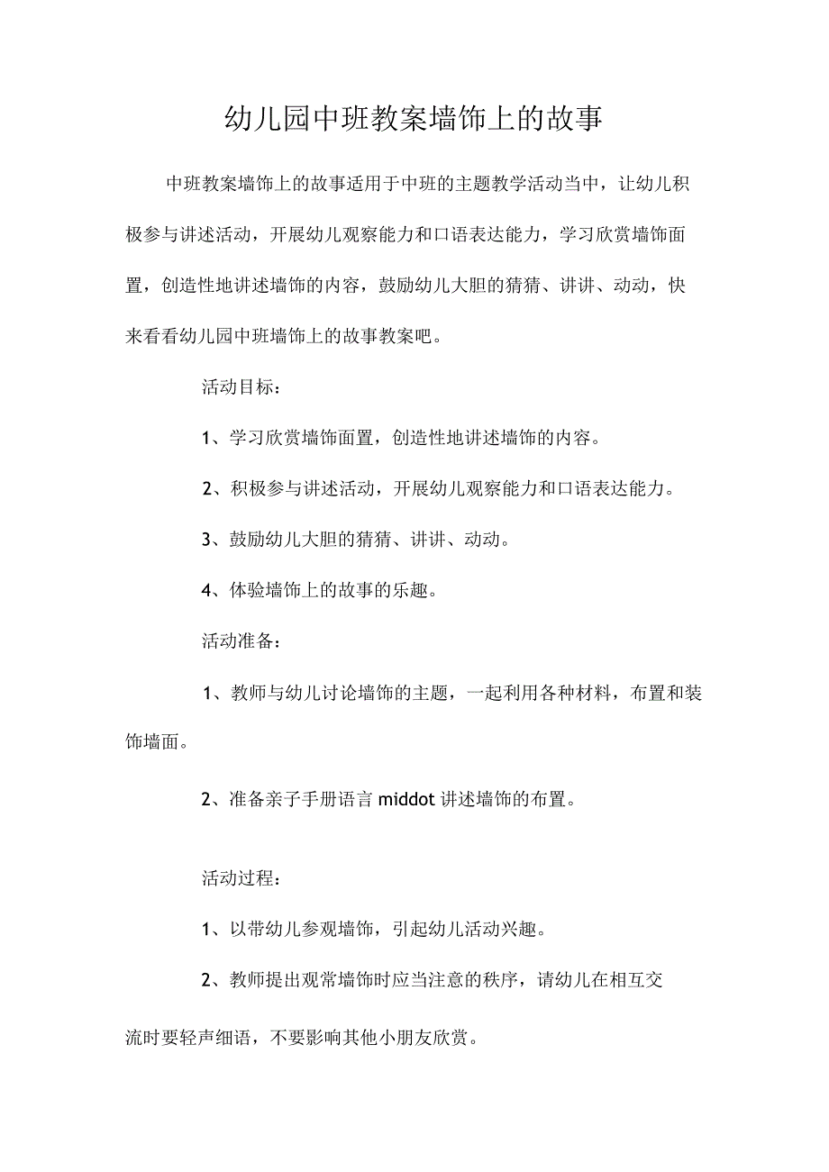 最新整理幼儿园中班教案《墙饰上的故事》.docx_第1页