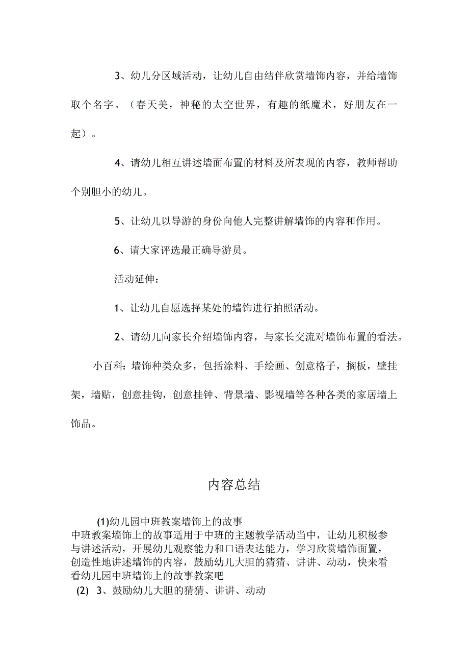 最新整理幼儿园中班教案《墙饰上的故事》.docx_第2页