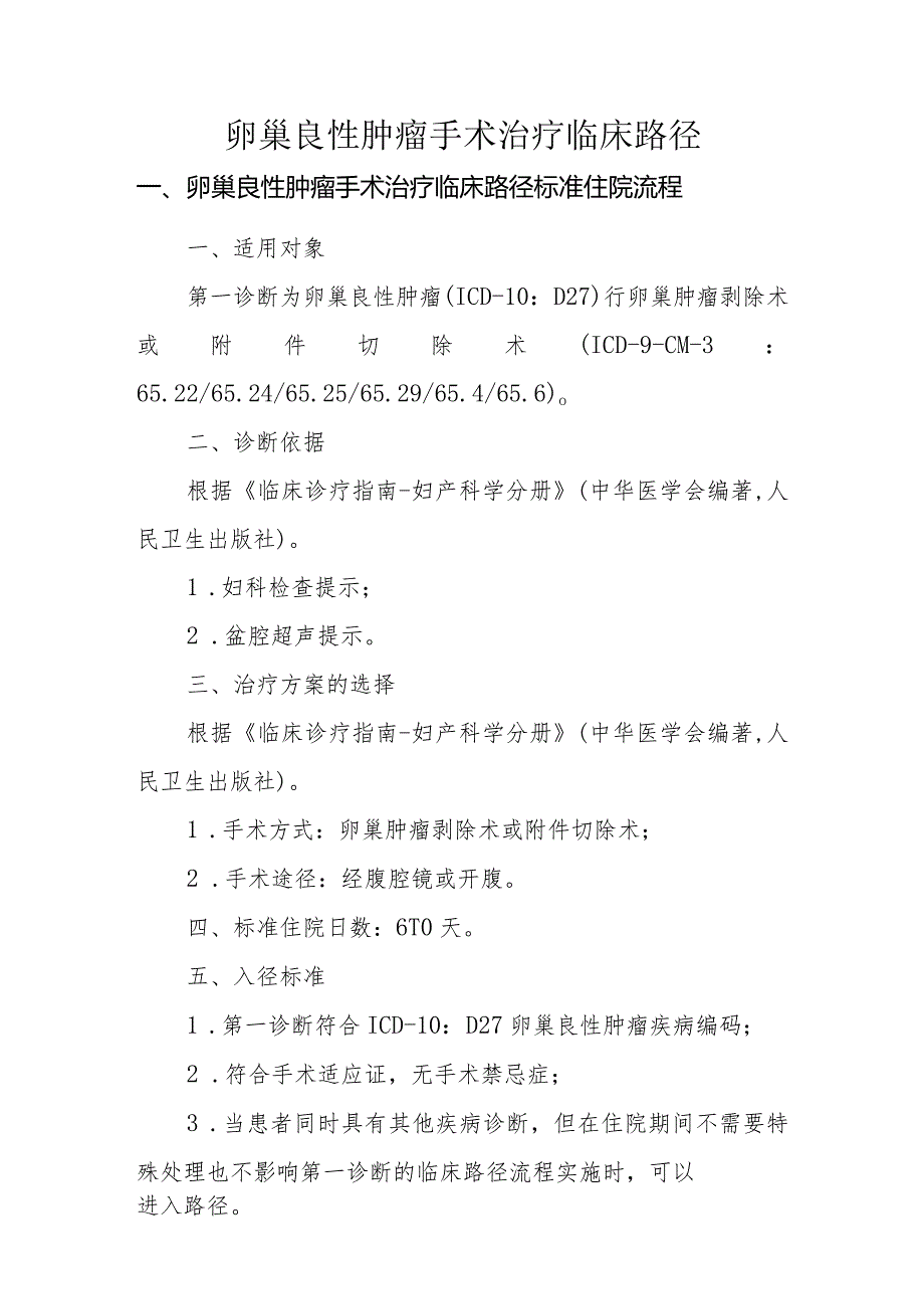 卵巢良性肿瘤手术治疗临床路径.docx_第1页