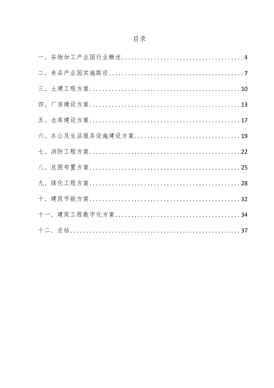 谷物加工产业园项目建筑工程方案.docx_第3页