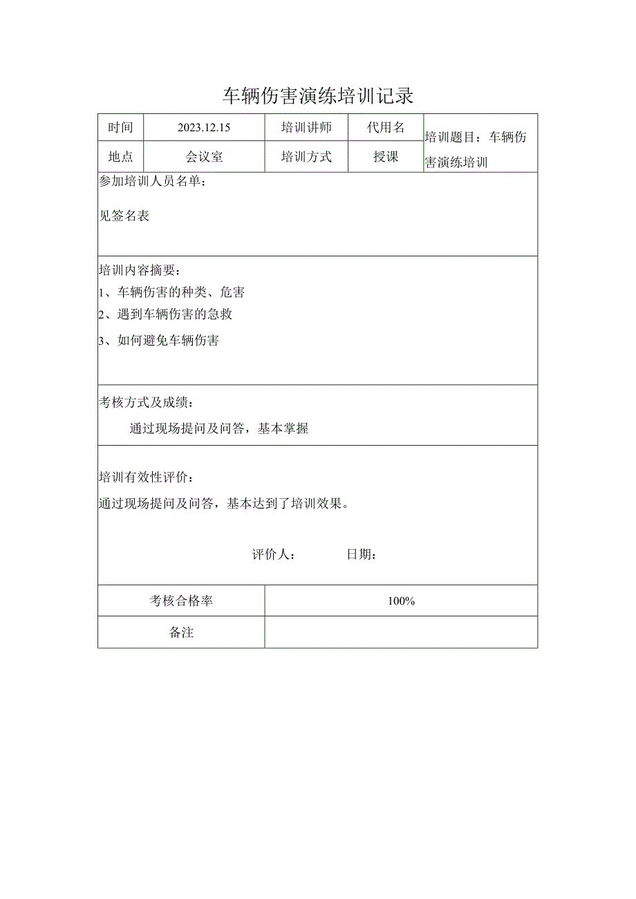 车辆伤害演练培训记录.docx_第1页