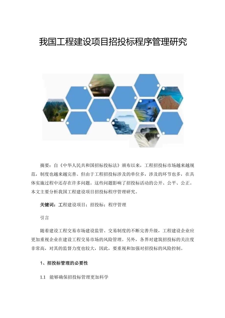 我国工程建设项目招投标程序管理研究.docx_第1页