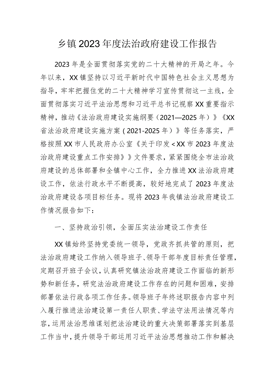 乡镇2023年度法治政府建设工作报告.docx_第1页