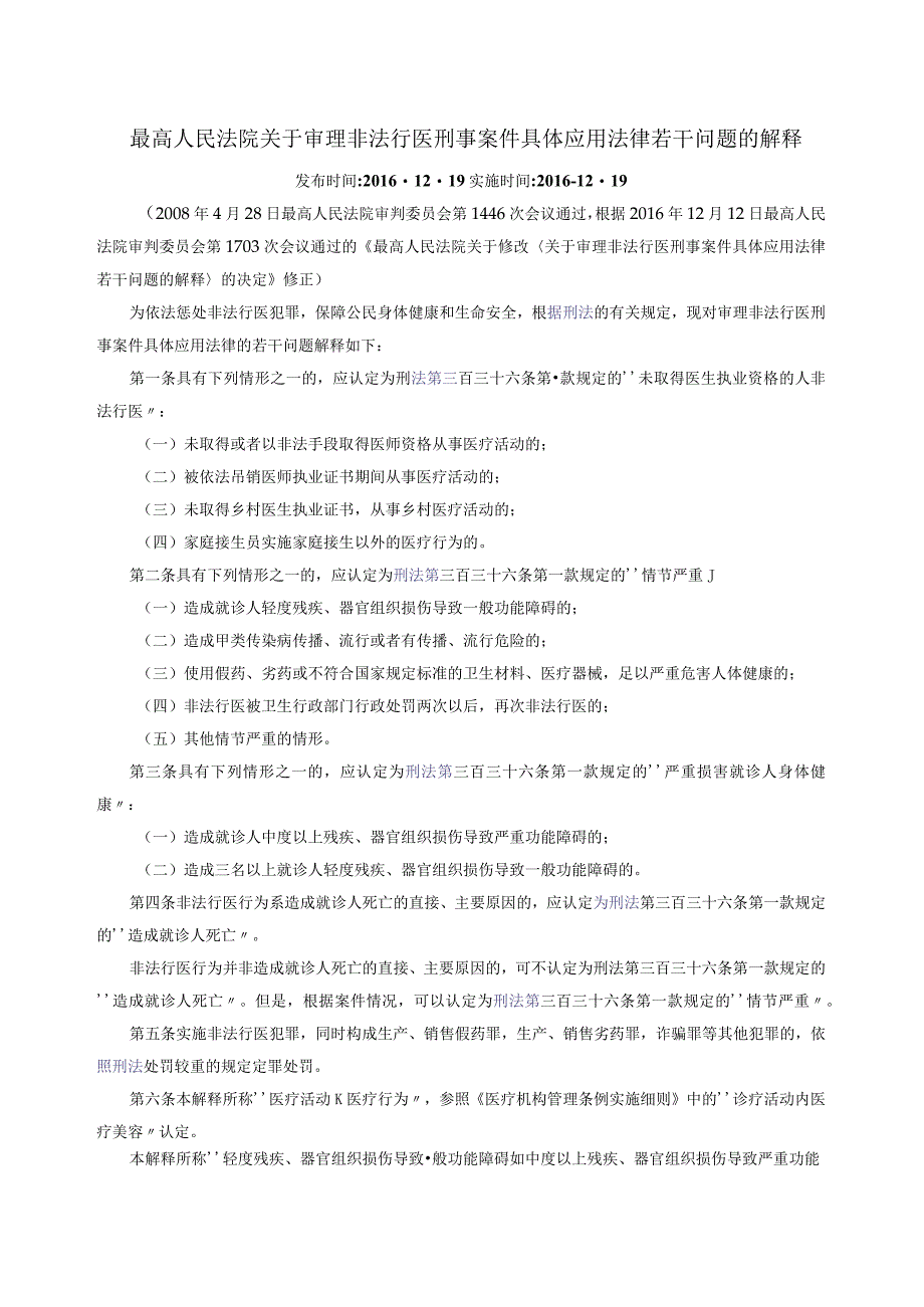 最高人民法院关于审理非法行医刑事案件具体应用法律若干问题的解释.docx_第1页