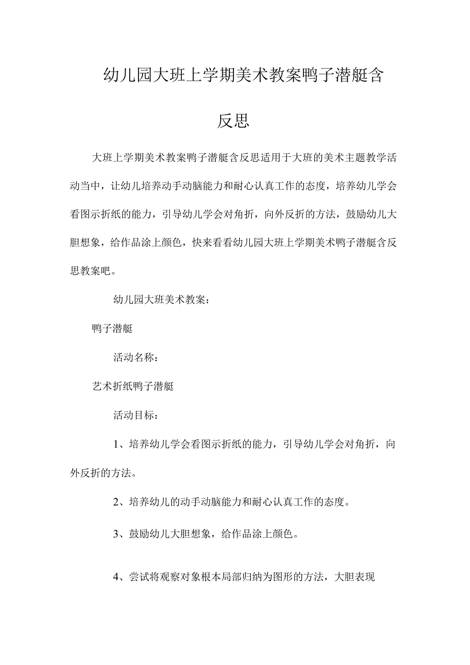 最新整理幼儿园大班上学期美术教案《鸭子潜艇》含反思.docx_第1页