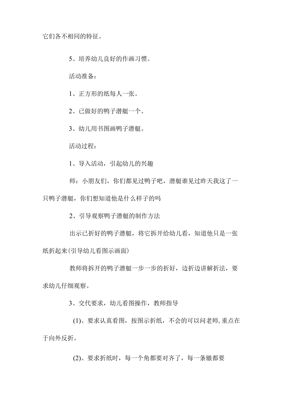 最新整理幼儿园大班上学期美术教案《鸭子潜艇》含反思.docx_第2页