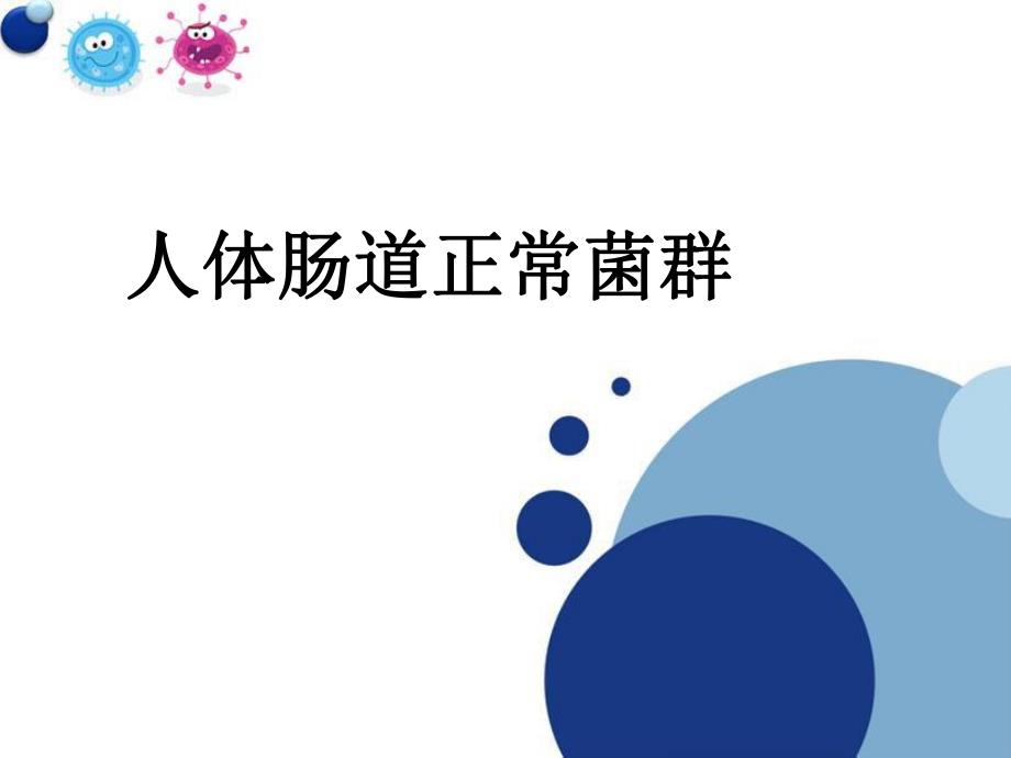 人体肠道菌群.ppt_第1页