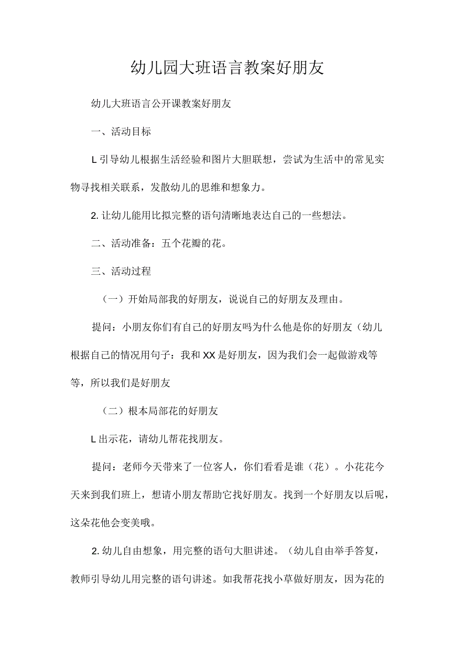 最新整理幼儿园大班语言教案《好朋友》.docx_第1页