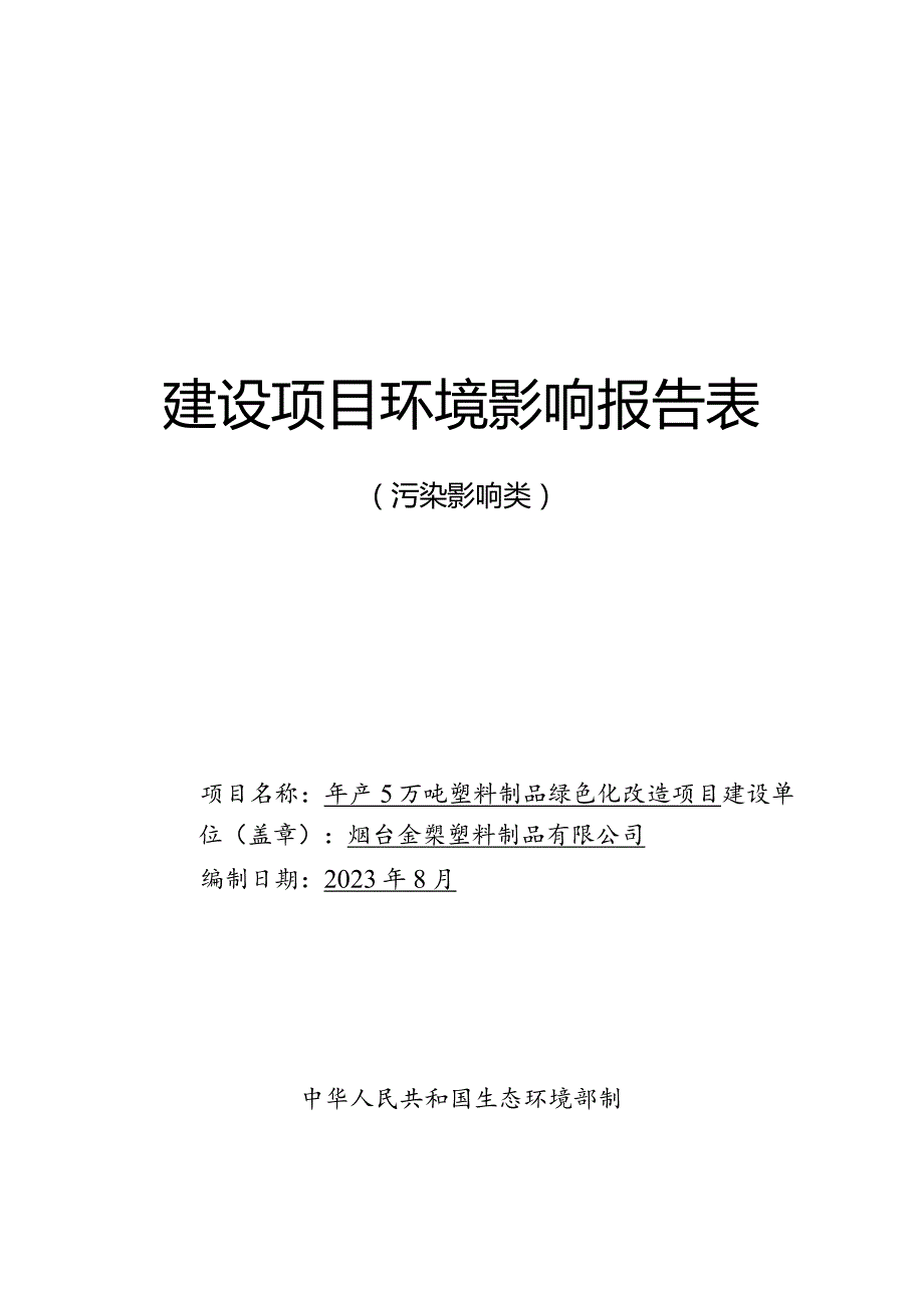 年产5万吨塑料制品绿色化改造项目环评报告表.docx_第1页