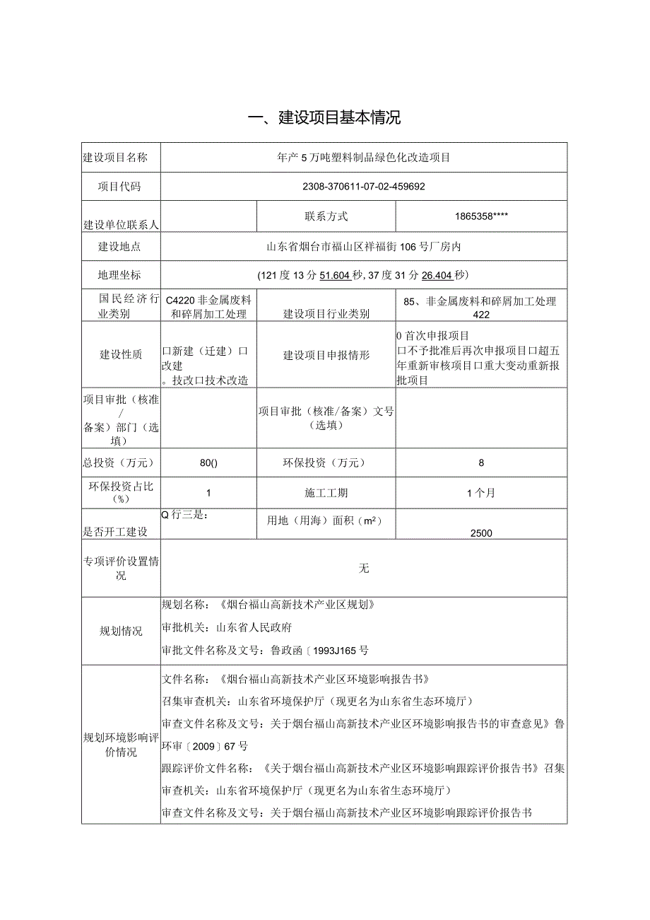 年产5万吨塑料制品绿色化改造项目环评报告表.docx_第2页