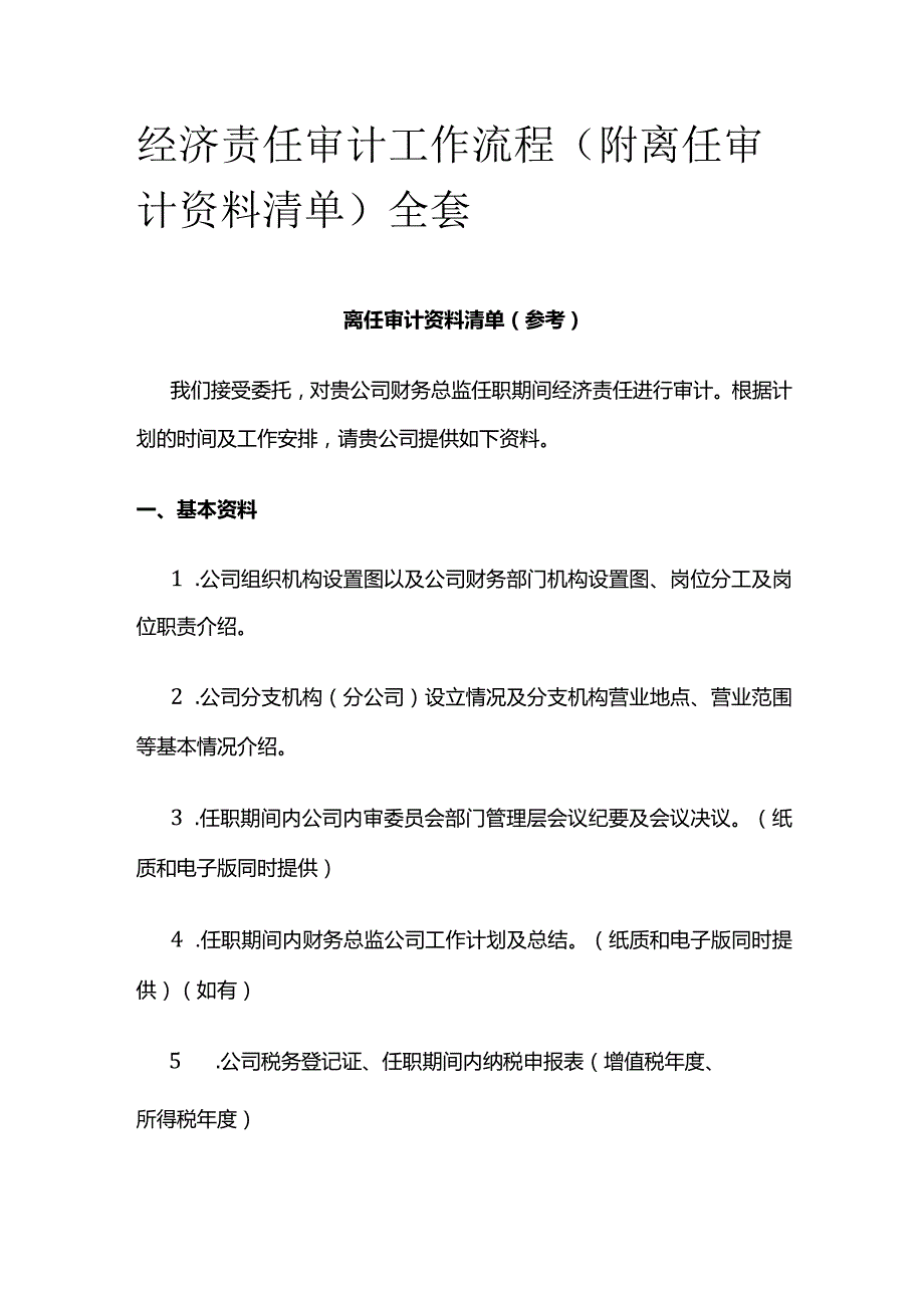 经济责任审计工作流程(附离任审计资料清单)全套.docx_第1页