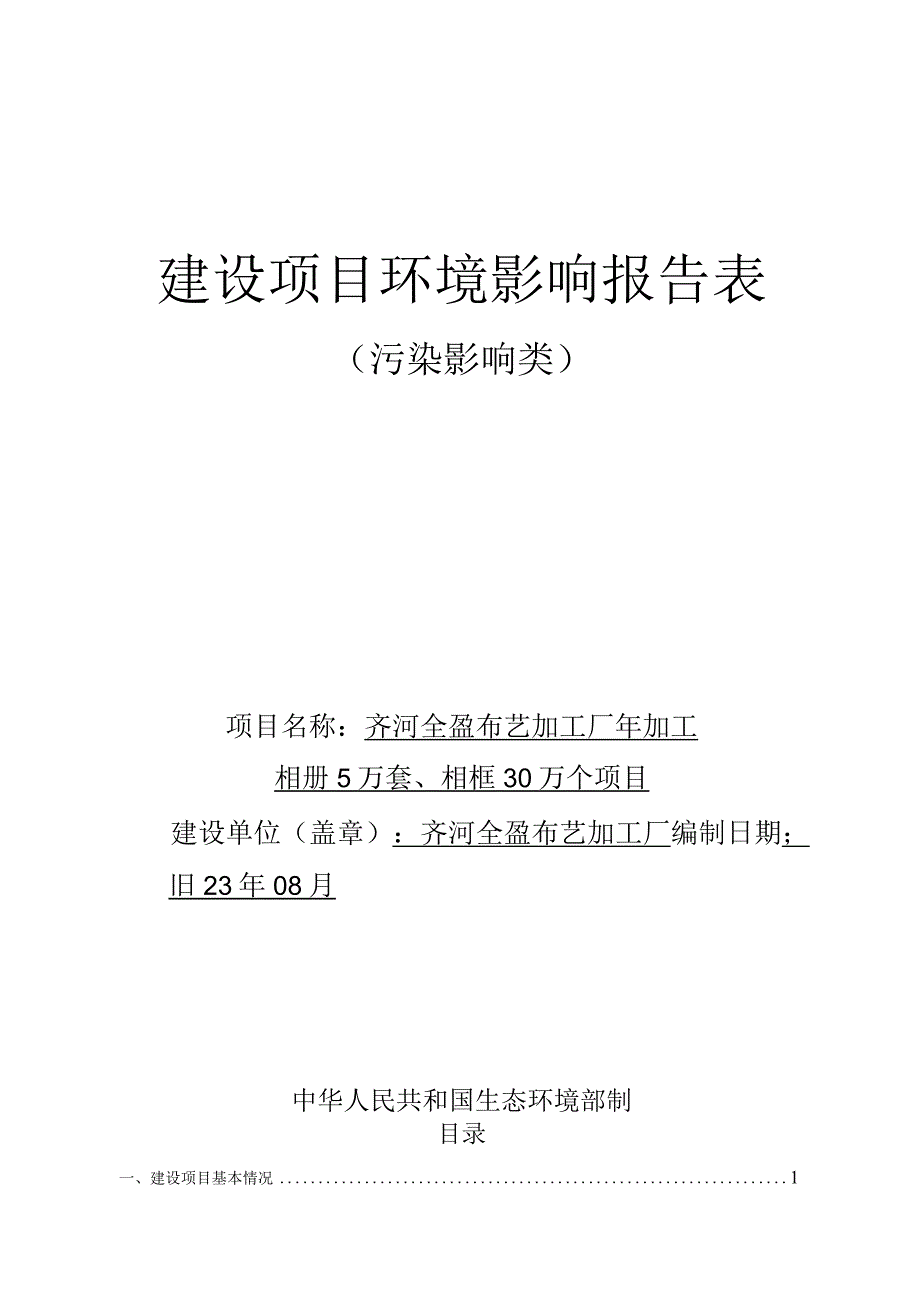 齐河全盈布艺加工厂年加工相册5万套、相框30万个项目环评报告表.docx_第1页