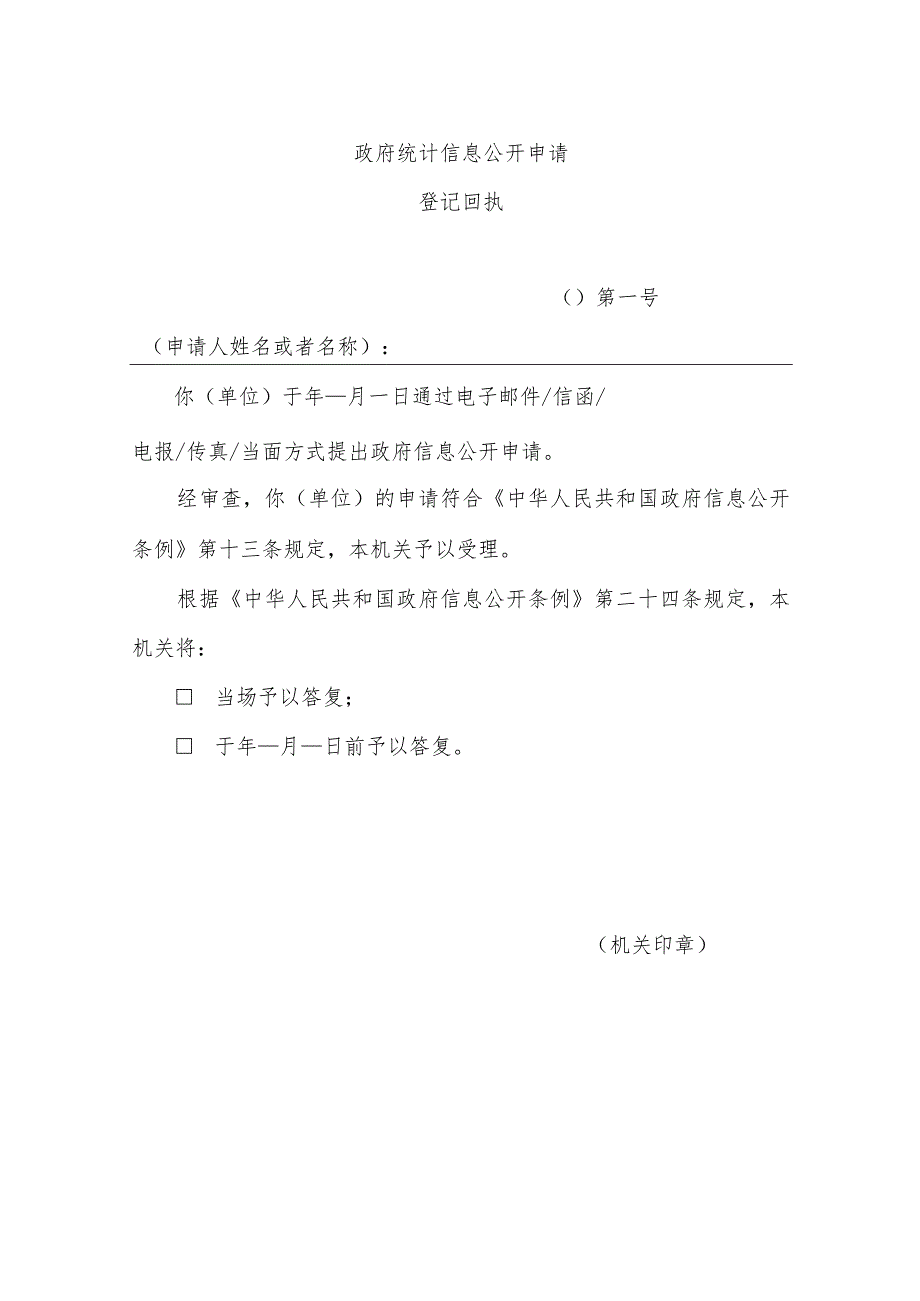 苏仙区统计局处理政府统计信息公开申请流程图.docx_第2页