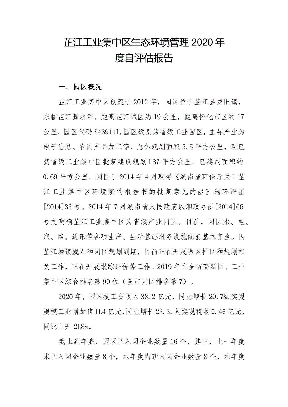 芷江工业集中区生态环境管理2020年度自评估报告.docx_第1页