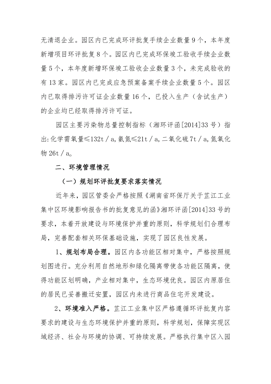 芷江工业集中区生态环境管理2020年度自评估报告.docx_第2页