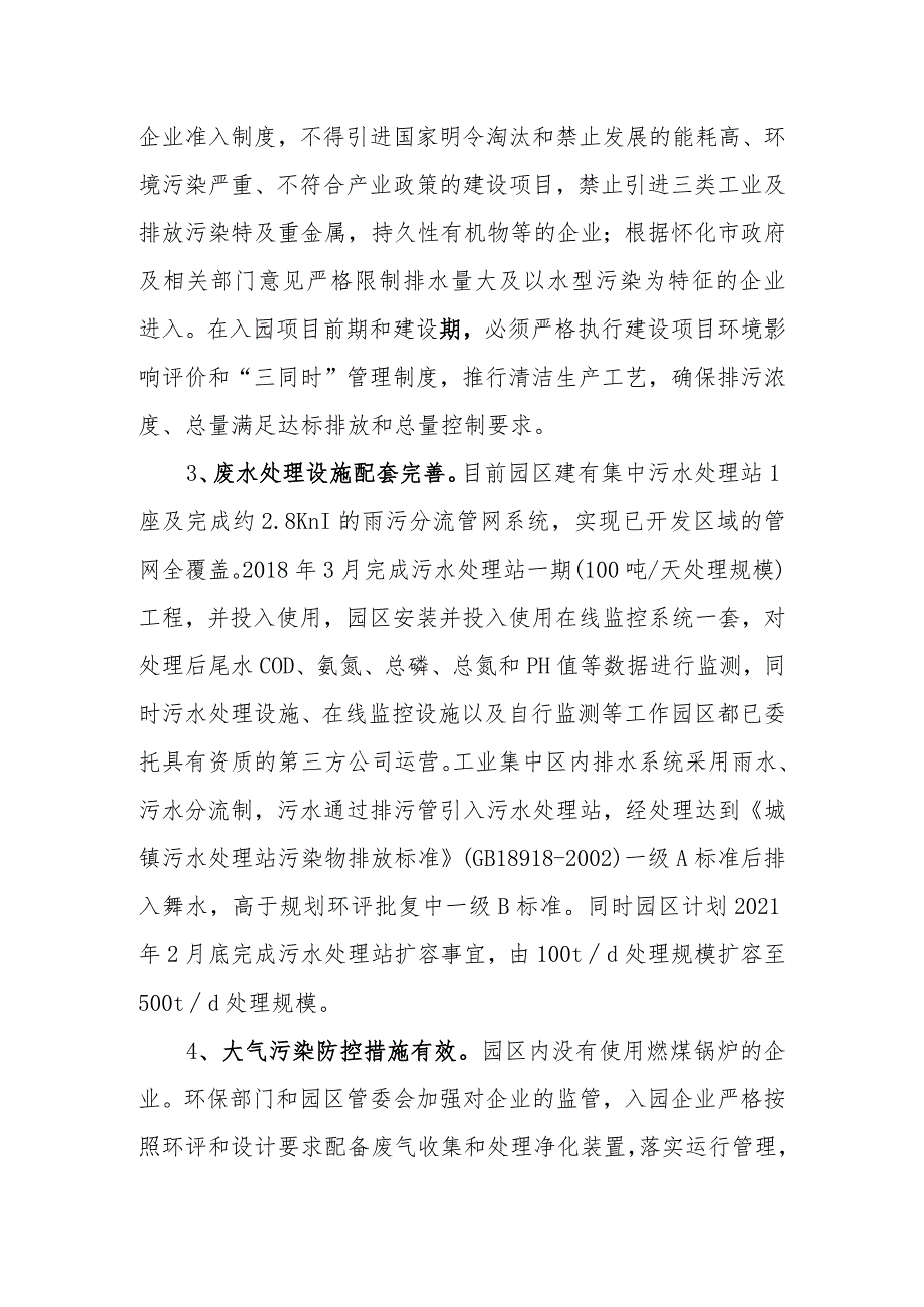 芷江工业集中区生态环境管理2020年度自评估报告.docx_第3页