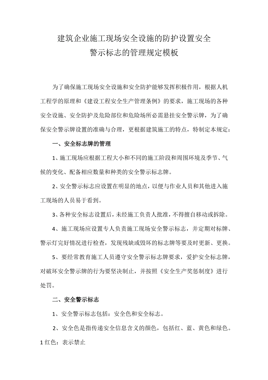 建筑企业施工现场安全设施的防护设置安全警示标志的管理规定模板.docx_第1页