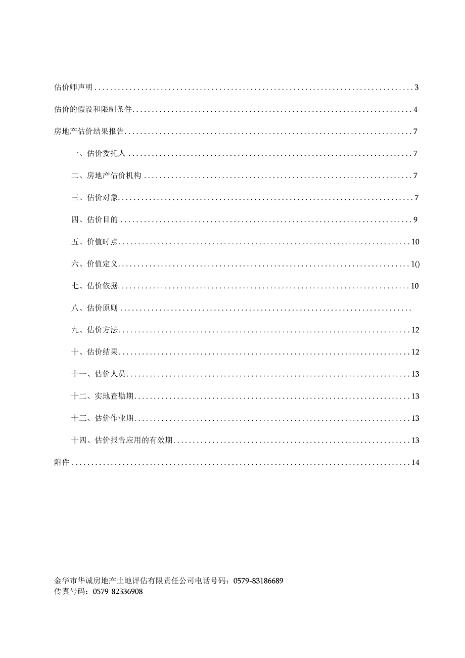 万里扬：工业房地产市场估价报告.docx_第3页