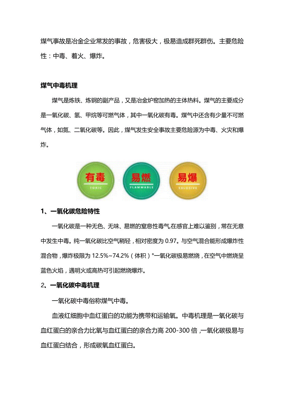 煤气安全基础知识.docx_第1页