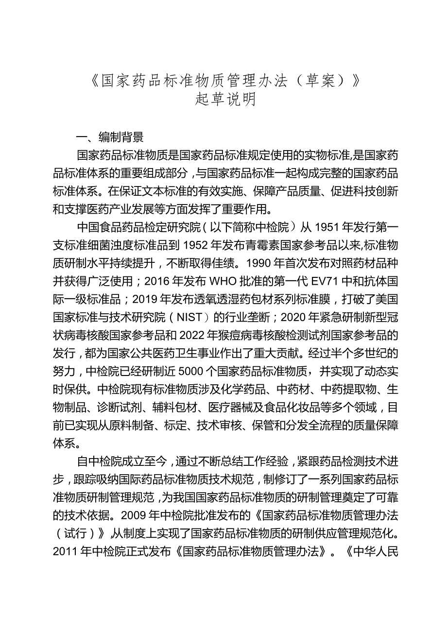 国家药品标准物质管理办法（草案）起草说明.docx_第1页