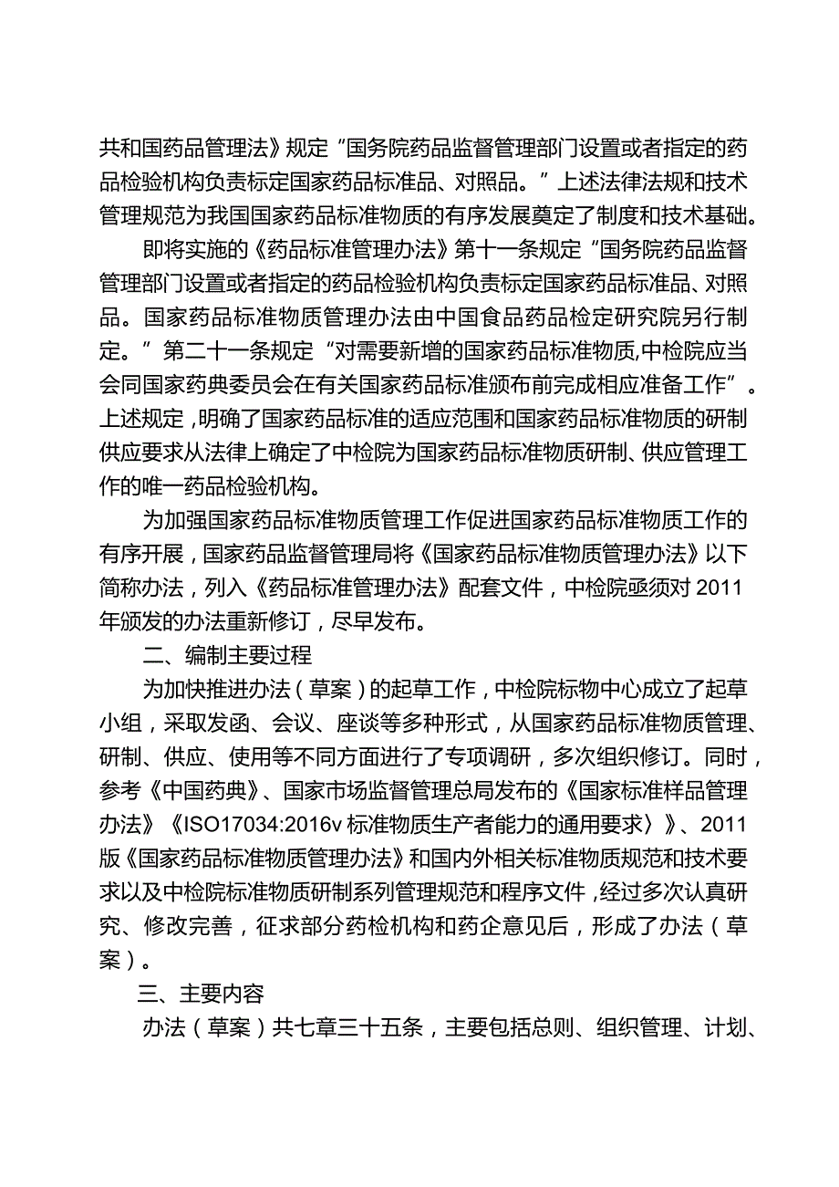 国家药品标准物质管理办法（草案）起草说明.docx_第2页