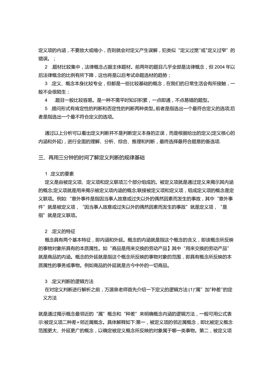 行测逻辑定义判断只需复习十分钟.docx_第2页