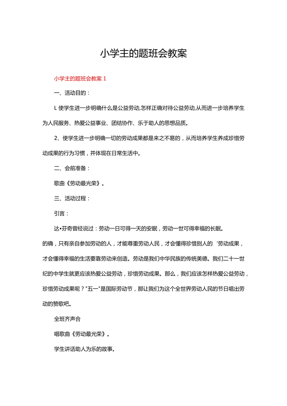 小学主的题班会教案（通用20篇）.docx_第1页